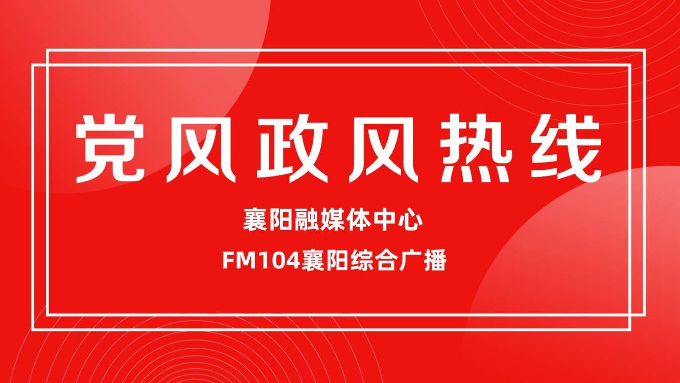 黨風(fēng)政風(fēng)熱線